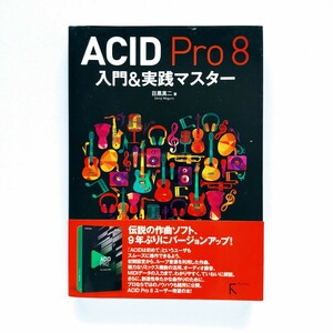 a4.◆ ACID Pro 8 入門＆実践マスター 目黒真二／著 2018年初版