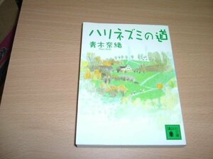 青木奈緒　『ハリネズミの道』　文庫