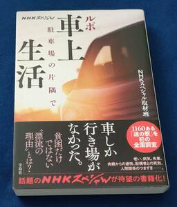 ○○　NHKスペシャル ルポ車上生活 駐車場の片隅で　宝島社　2020年初版　　2F04-45