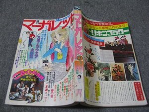 FSLe1977/03/20：週刊マーガレット/柴田あや子/有吉京子/岩館真理子/阿曽利子/清水奈尾/中森清子/松本弘美/菊川近子/永山きよみ/川崎苑子