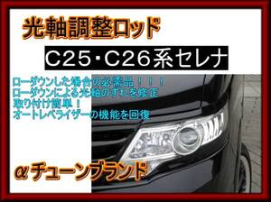 セレナ　ライト 光軸 調整 ロッド リンク センサー C25 C26 車高調 ダウンサスに必要