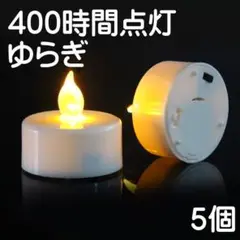 ５個ゆらぎ有り【400時間 LEDキャンドル】 ②