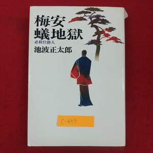 c-459※2 梅安蟻地獄 必殺仕掛人 池波正太郎 昭和49年5月30日第一刷 講談社 春雪仕掛針 梅安初時雨 闇の大川橋 