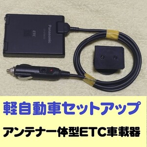 軽自動車セットアップ アンテナ一体型ETC車載器 パナソニック CY-ET807D シガープラグ加工