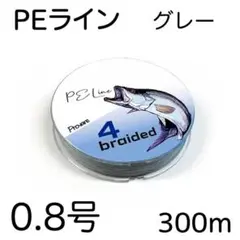 PEライン 4編 0.8号 日本製ダイニーマ  300m グレー