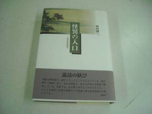 送料無料　怪異の入口―近世説話雑記