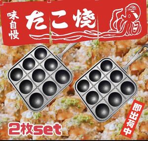 2枚set たこ焼き鉄板　9P 即決！最速出荷！たこ焼き器　たこ焼き機