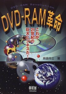 【中古】 DVD‐RAM革命―これが21世紀の巨大ビジネスだ!