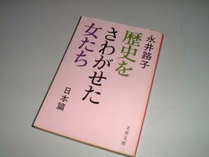 ■文庫本■歴史をさわがせた女たち　日本編　永井路子・著