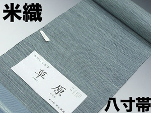 ★TSUNET【希少品】みちのく米沢織り 八寸名古屋帯 絹１００％ 新品 未仕立て品