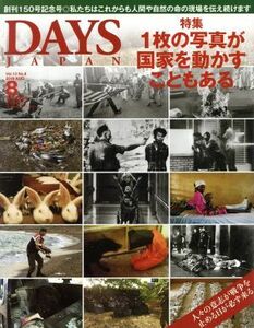 DAYS JAPAN(8 Vol.13 No.8 2016 AUG) 月刊誌/デイズジャパン