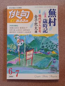 『俳句αあるふぁ 2004年6・7月号』毎日新聞出版