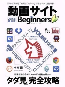 動画サイト for Beginners 100%ムックシリーズ/情報・通信・コンピュータ