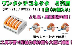 ワンタッチコネクタ 5穴用 レバーワイヤーコネクタ 単線接続 より線 PCT-215（KV222-415） 簡単 配線 電線 接続端子 接続分岐 高速 ②