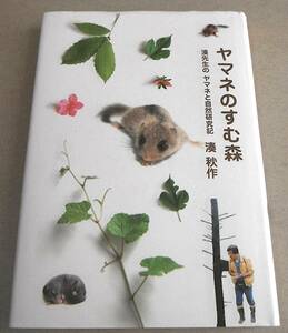 !即決!「ヤマネのすむ森　湊先生の ヤマネと自然研究記」湊 秋作