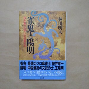 ◎雀鬼と陽明　桜井章一に学ぶ心の鍛え方　林田明大（献呈署名落款入）　三五館　1998年|送料185円