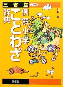 三省堂 例解小学ことわざ辞典 ワイド版/川嶋優【編】