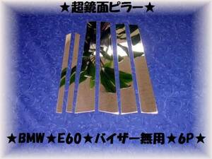 ●超鏡面メッキピラー★BMW★E60★バイザー無用★6P★