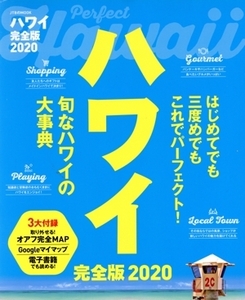 ハワイ 完全版(2020) JTBのMOOK/JTBパブリッシング