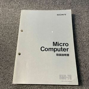 SONY SMC-70 MicroComputer 取扱説明書 ※マイクロコンピューター　ソニー