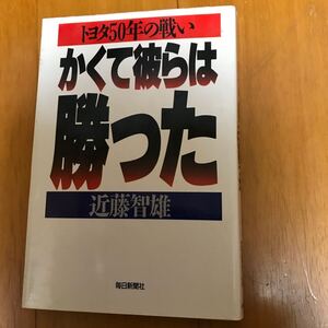 y2c かくて彼らは勝った: トヨタ50年の戦い