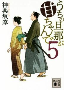 うちの旦那が甘ちゃんで(5) 講談社文庫/神楽坂淳(著者)