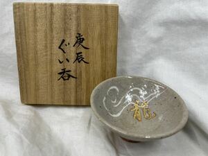 庚辰 ぐい呑 荒井つや子作 日本陶芸楽部 盃 