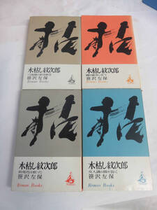 木枯し紋次郎　4冊　笹沢左保　講談社　昭和47、48年　全初版　赦免花は散った/女人講の闇を裂く/六地蔵の影を斬る/暁の追分に立つ