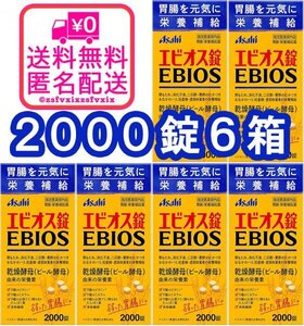 ◆送料無料 アサヒ エビオス錠 2000錠 6箱 ビール酵母 栄養補給 消化不良 乳酸菌 胃もたれ サプリメント医薬部外品 6個 匿名配送 健康食品