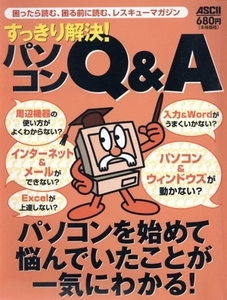 すっきり解決！パソコンQ&A/情報・通信・コンピュータ