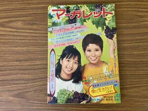 週刊マーガレット　昭和44年(1969年)　第43号　本村三四子わたなべまさこ浦野千賀子鈴原研一郎藤原栄子志賀公江奥村真理子　/A11