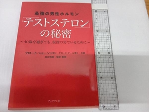 最強の男性ホルモン「テストステロン」の秘密 クロード・ショーシャ