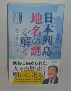 地理2021『日本列島の地名の謎を解く －地名が語る日本のすがた－』 谷川彰英 著