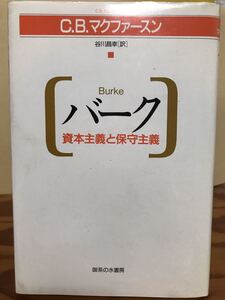 バーク 資本主義と保守主義　C・B・マクファースン　谷川昌幸　御茶の水書房　未読本文良