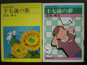 ☆十七歳の歌＋十七歳の夢/富島健夫（集英社コバルトシリーズ）※2冊セットの価格です