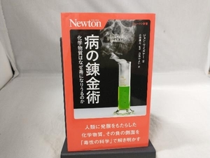 病の錬金術 化学物質はなぜ毒になりうるのか ジョン・ワイズナー