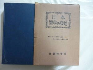 日本醫學の発達　　非売品