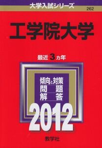 [A01120245]工学院大学 (2012年版　大学入試シリーズ)