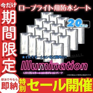 【数量限定セール】イルミネーション LEDロープライト用 防水処理シート 熱収縮チューブ 20枚 屋外 照明 防水 LED イルミ 新品未使用