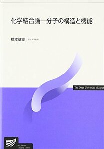 【中古】 化学結合論 分子の構造と機能 (放送大学教材)