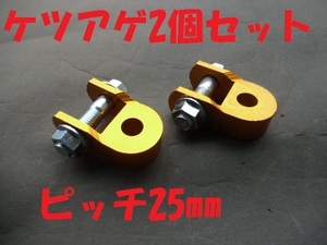 ケツアゲ金2個 ヒップアップアダプター金具 約25mm 送料安い 新品 車高調整 リアショック リアサス 延長 付属 コの字