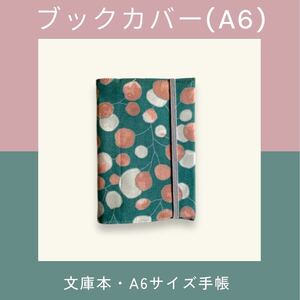 【ハンドメイド】ブックカバー ゴムバンド 北欧風花柄 手帳カバー ほぼ日手帳 オリジナル 文庫本カバー 5%OFF