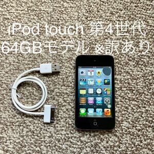 【送料無料】iPod touch 第4世代 64GB Apple アップル　A1367 アイポッドタッチ 本体