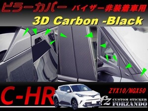 C-HR CHR ピラーカバー バイザーレス ３Dカーボン調 22Ｐ　車種別カット済みステッカー専門店　ｆｚ ZYX10 NGX50