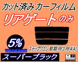 リアウィンド１面のみ (s) ステップワゴン 前期 RF3 RF4 Atype (5%) カット済みカーフィルム スーパーブラック パワースライド ホンダ