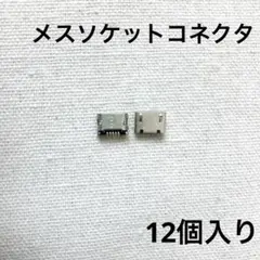 マイクロUSB メスソケット　コネクタ　5ピン DIP 180度ピンジャック