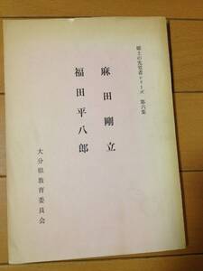 郷土の先覚者シリーズ 麻田剛立 福田平八郎 大分県教育委員会 天文学 麻田立達 六潮会 高山辰雄