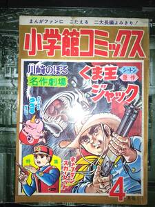 小学館コミックス昭和４３年４月号２７２P（掲載漫画：キャプテンスカーレット・くま王ジャック・おらあグズラだど・パーマン）