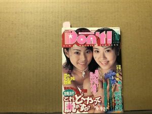 ドント　98年10月147号 緒川夕貴・横倉理奈・持田紫音・高岡なつき・浜野多恵・千夏ゆい・井上優香・春・西野奈々美・渡瀬めぐみ・他