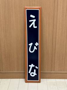 海老名駅 駅名板 駅名標 ホーロー看板 鉄道看板 国鉄 看板 ホーロー